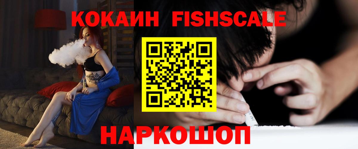 Cocaine FishScale Светлоград